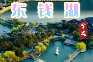 4.5【宁波】碧波荡漾的东钱湖一日游，光吃韩岭老街，徒步南茶马古道