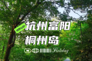 7.31富阳绿野仙踪桐州岛拍大片，玩出童真快乐的桐庐泼水节