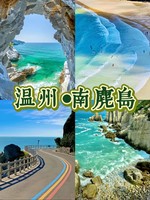 9.13-9.14【南麂岛】中国十大最美海岛之一！浙江的小圣托里尼去尊享恬静吧！