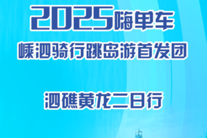 2025嗨单车嵊泗骑行跳岛游首发团（泗礁黄龙站）