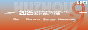 【补报】2025首届湖州太湖9号公路自行车公开赛