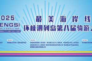 2025中国最美海岸线环嵊泗列岛第八届骑游大会
