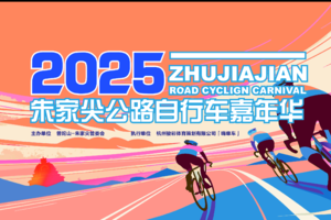 2025首届朱家尖公路自行车嘉年华