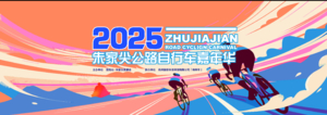 2025首届朱家尖公路自行车嘉年华