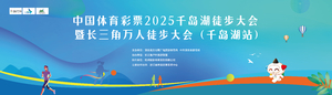 中国体育彩票2025千岛湖徒步大会暨长三角万人徒步大会联赛（千岛湖站）