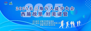 2025长三角徒步大会  西施故里·好美诸暨