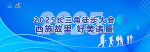 2025长三角徒步大会  西施故里·好美诸暨