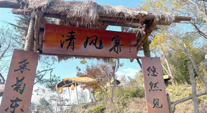 1.11【武义】徒步秘境清风寨，探访丹霞大红岩