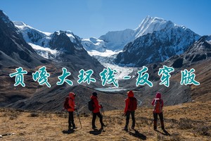 【贡嘎大环线反穿版】 贡嘎徒步7日探索之旅：新都桥+日乌且沟+勒多曼因冰湖+冰川徒步+日达曼垭口+冷嘎错