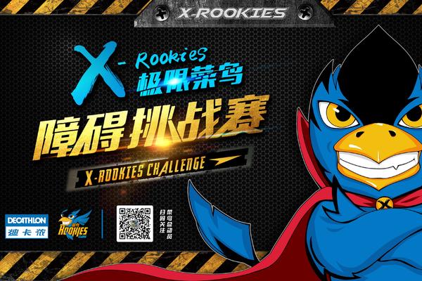 X-ROOKIES极限菜鸟障碍挑战赛