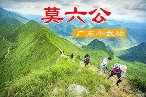  广佛出发  每周六/日【行摄莫六公】登顶莫六公瞰清远最美山脊一天徒步