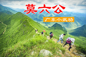 【莫六公】（每周六/周日）徒步广东版小武功阳山莫六公 N