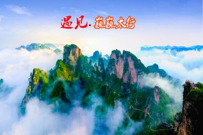 【经典.南太行】徒步巍巍南太行+太行十八岗 6日