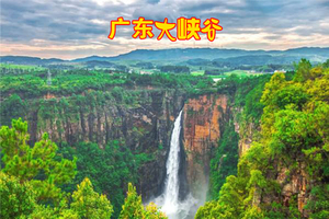 休闲徒步 广佛出发 每周六/日【广东乳源大峡谷1天】徒步《中国国家地理》杂志评为广东十大最美徒步线路~乳源大峡谷