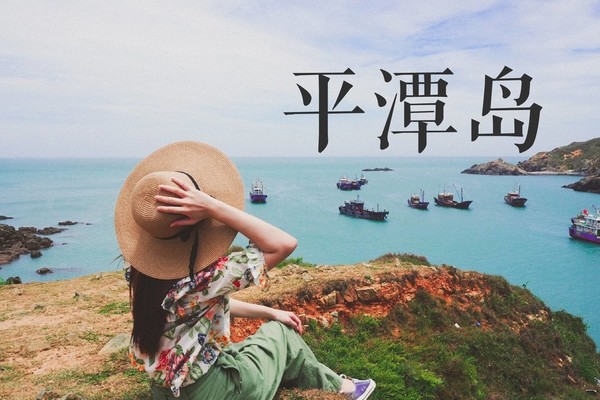 端午【平潭泉州4天】5.30-6.2日 遇见“蓝眼泪” 、深度游风车王国平潭岛、世遗名城泉州、蟳浦簪花、初溪土楼  X