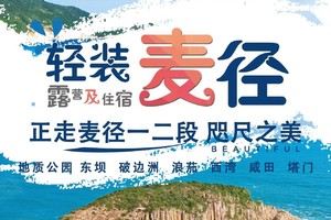 【轻装徒步香港麦理浩径2天】露营/民宿麦理浩径正向顺走一二段+塔门岛 / 破边洲、 麦径东坝、浪茄、西湾咸田、塔门、彩虹