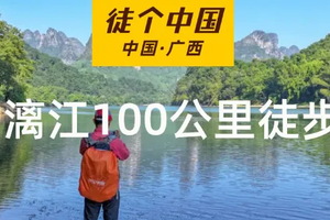 徒个中国【桂林山水漓江100公里徒步大会 6天团】3.14-19日成团