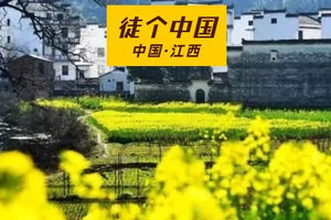 徒个中国【江西婺源油菜花海+三清山 景德镇6天徒步】3.22日-27日成团