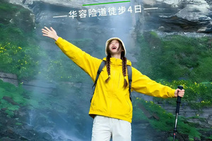 徒步华夏 2180元【重庆南川 华容险道4天徒步】4.11-14日成团