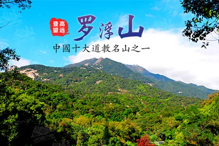 清明特惠【罗浮山】挑战广东四大名山—惠州罗浮山+飞云顶1296M