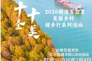 2026.2.8日“十全十美”美丽乡村 【伦教站】伦教百里芳华·红杉秘境寻踪13KM健步行