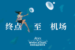 冰雪爱丽丝 摆渡车大巴预定（爱丽丝终点至机场）