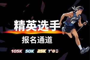 2025柴古唐斯括苍越野赛 精英选手报名通道