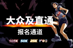2025 柴古唐斯括苍越野赛  报名通道