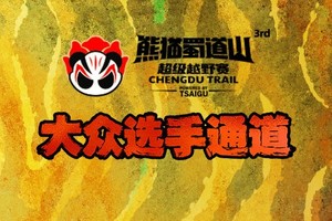 2026熊猫蜀道山超级越野赛