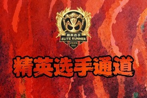 2026 熊猫蜀道山超级越野赛（精英选手通道）