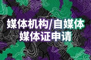 2025柴古唐斯括苍越野赛 媒体证申请