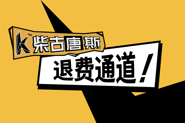 2022柴古唐斯括苍越野赛退赛退款申请