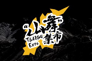 2026柴古唐斯括苍越野赛 山舞市集