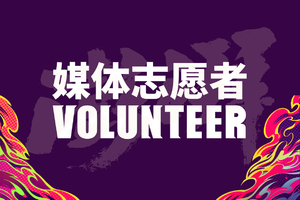 2026熊猫蜀道山超级越野赛媒体志愿者 报名