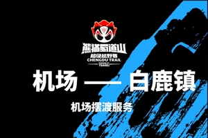 2026熊猫蜀道山超级越野赛 摆渡车大巴预定（机场至白鹿镇）