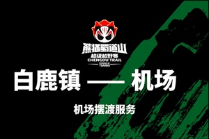 2026熊猫蜀道山超级越野赛 摆渡车大巴预定（白鹿镇至机场）