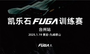 2025凯乐石FUGA训练赛台州站-宋韵十三巅