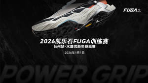 2026凯乐石FUGA训练赛台州站-水磨坑新年登高赛