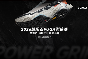 2026凯乐石FUGA训练赛台州站-宋韵十三巅 第二季