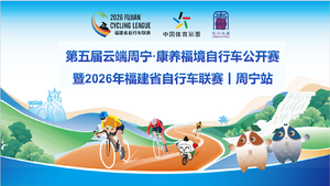 第五届云端周宁·康养福境自行车公开赛暨2026年福建省自行车联赛（周宁站）