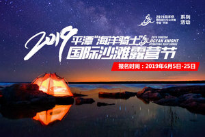 2019平潭海洋骑士国际沙滩露营节