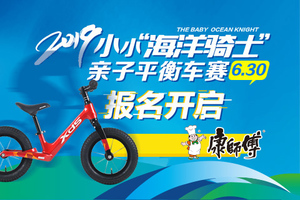【报名开启】2019小小海洋骑士·亲子平衡车赛