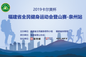 2019卡尔美杯福建省全民健身运动会登山赛—泉州站