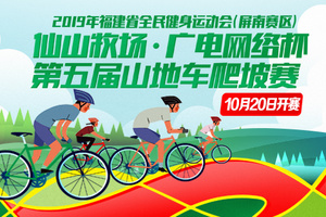 2019年福建省全民健身运动会（屏南赛区）仙山牧场·广电网络杯第五届山地车爬坡赛竞赛规程