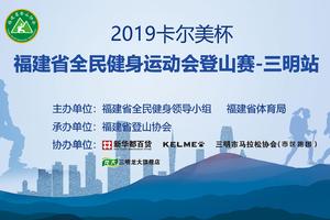 2019卡尔美杯福建省全民健身运动会登山赛—三明站