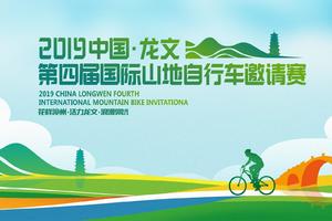 中国龙文第四届国际山地自行车邀请赛