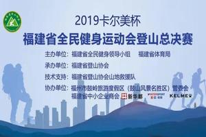 2019卡尔美杯福建省全民健身运动会登山总决赛