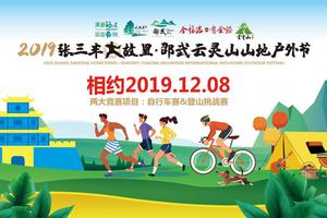 2019张三丰故里·邵武山地户外节登山挑战、骑行组