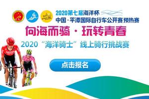 2020“海洋骑士”线上骑行挑战赛
