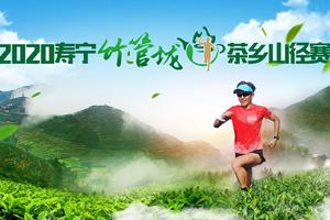 2020寿宁竹管垅茶乡山径赛